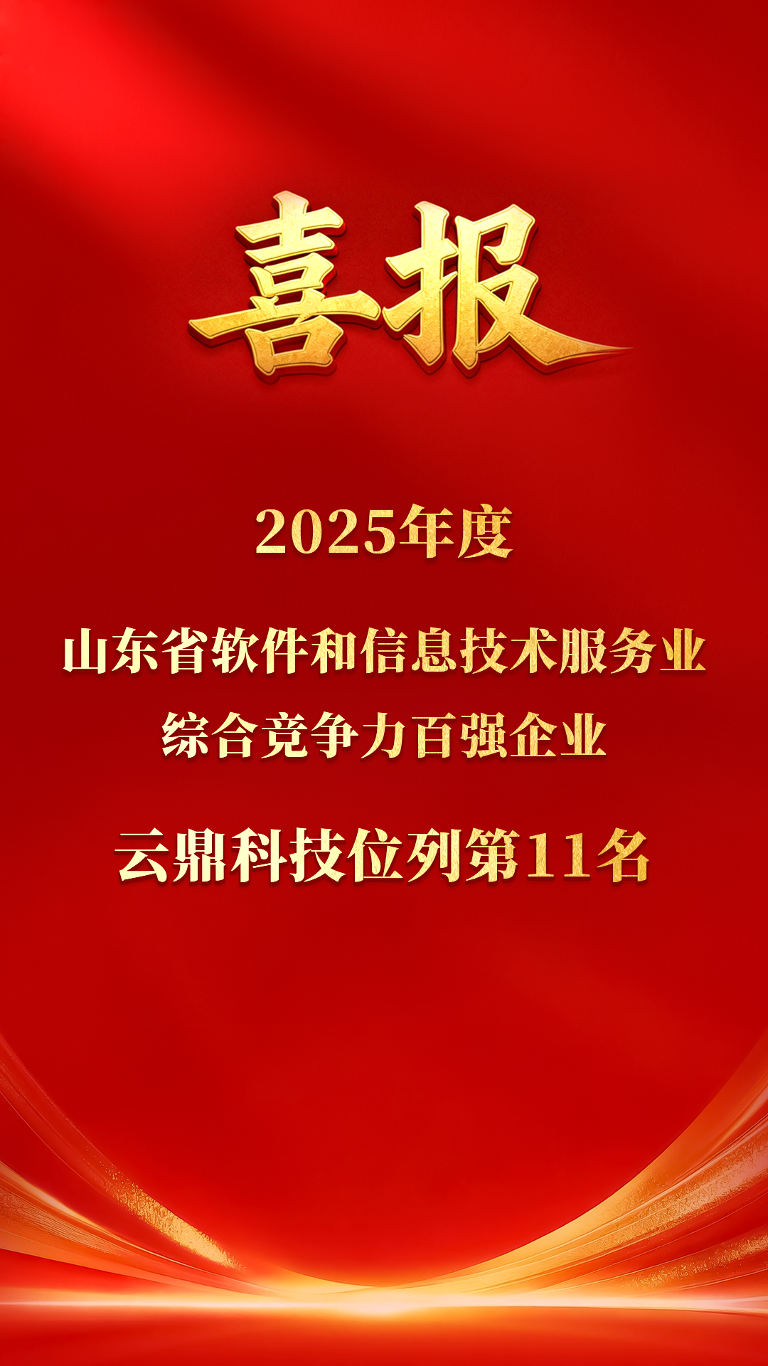 喜报！JD钱包科技入选山东省软件百强新闻封面图