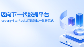 迈向下一代数据平台：Iceberg+StarRocks打造流批一体新范式新闻封面图